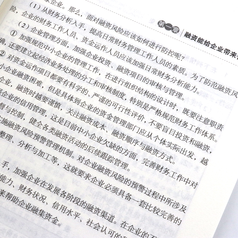 [醉染正版]正版 一本书读懂融资常识大全集 第2版 融入解读 融资流程与技巧解析 互联网金融 企业融资 理财 融资类高清大图