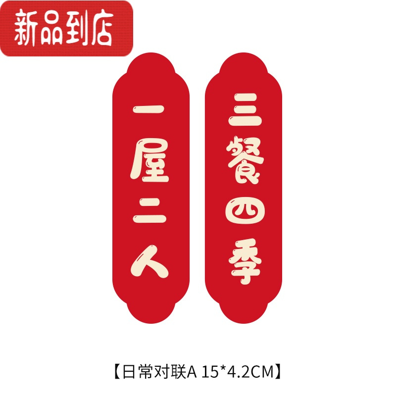 真智力喜乐HOME冰箱贴磁贴个性装饰磁贴个性装饰卡通喜庆磁力磁性贴 一屋两人三餐四季磁性玩具