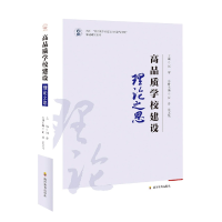 全新正版高品质学校建设·理论之思9787540877347四川教育
