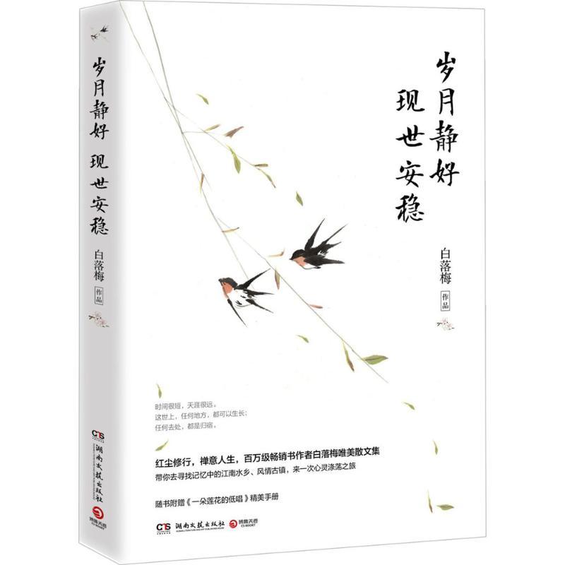正版新书]岁月静好 现世安稳白落梅 著9787540480592高清大图