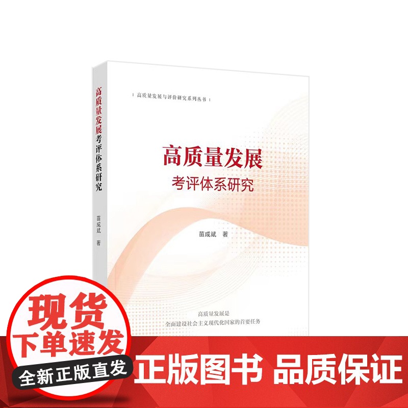 2023新书 高质量发展考评体系研究 苗成斌著 人民出版社高清大图