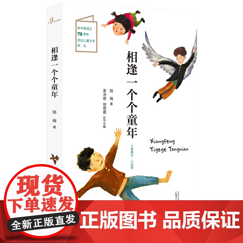 儿童粮仓·小说馆:相逢一个个童年