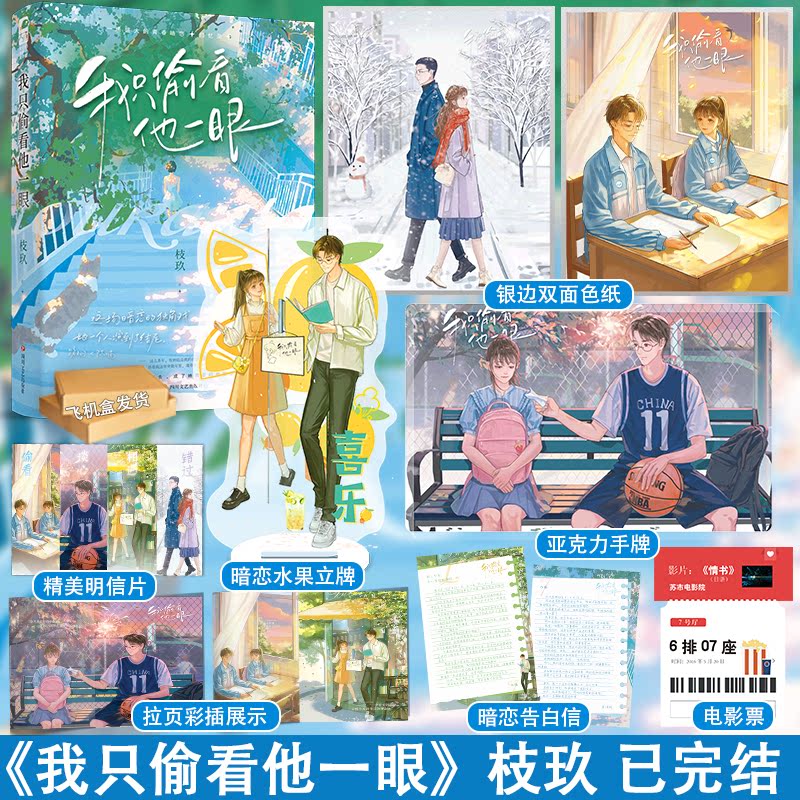 [正版] 我只偷看他一眼 枝玖 完结+番外后记青春文学校园爱情暗恋be文都市言情小说书籍她我只看他一眼 我只偷着他一眼高清大图