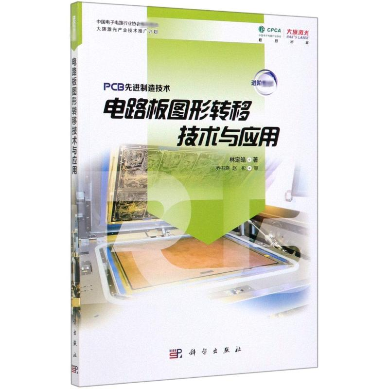 醉染图书电路板图形转移技术与应用9787030622846