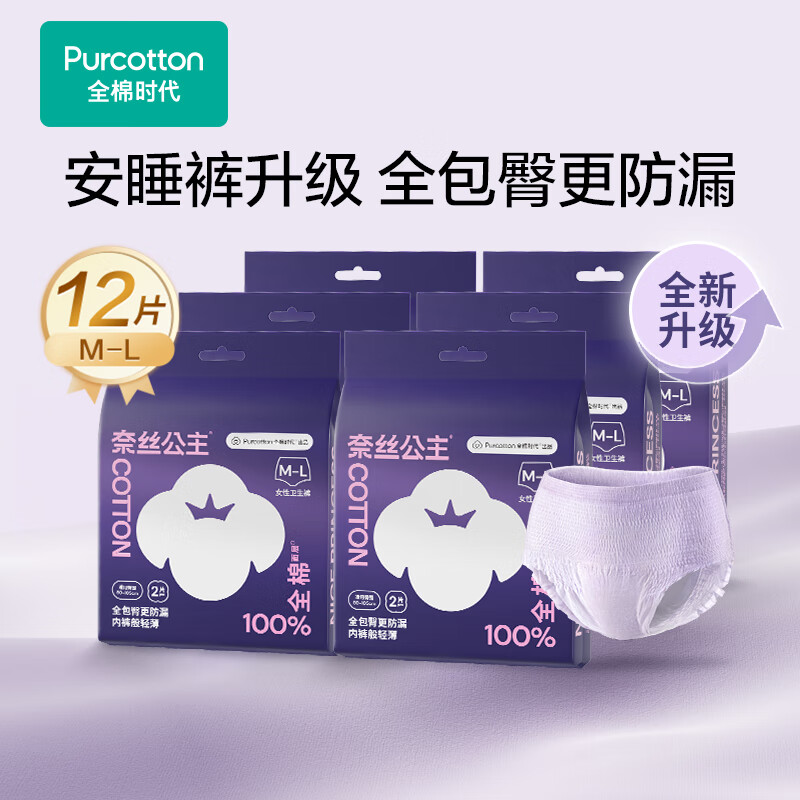 全棉时代医护级奈丝公主安睡裤裤型卫生巾姨妈巾产后夜用安心裤1包2条 适用体重50-75kg M-L码12条