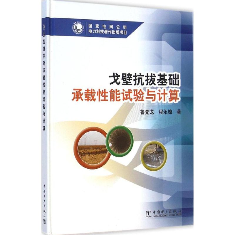 [M]戈壁抗拔基础承载性能试验与计算-9787512366930