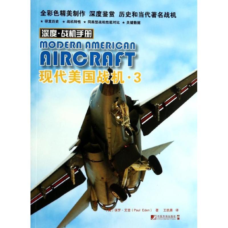 正版新书】现代美国战机(3)(英)保罗.艾登9787509211090