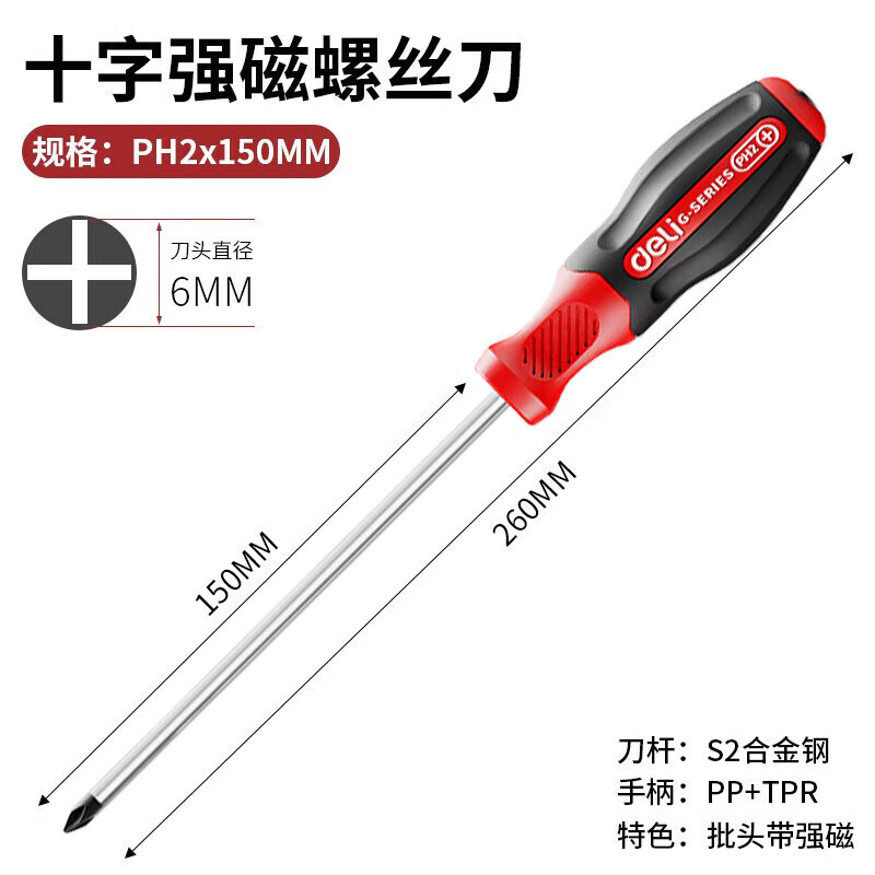 得力 “+”字螺丝刀 DL3462 十字螺丝批PH2x150mmS2(红) 单位:支