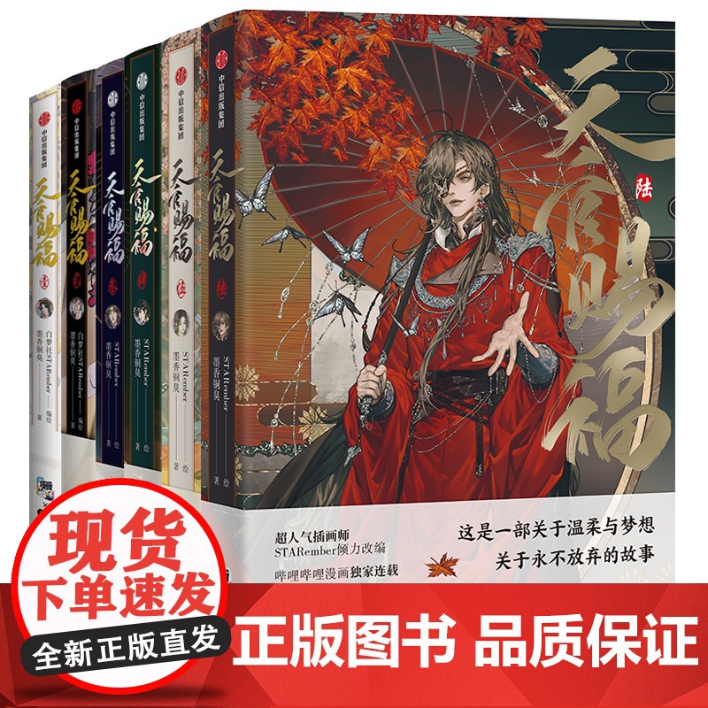 天官赐福漫画6 册 天官赐福壹贰叁肆伍陆123456 墨香铜臭著 STARember倾情绘制 全新太子悦神封面古香古色仙