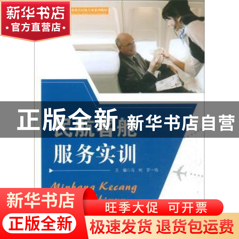 正版 民航客舱服务实训 冯利,罗一鸣主编 重庆大学出版社 978756高清大图
