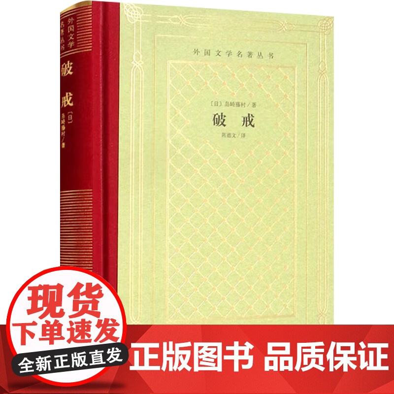 破戒 岛崎藤村 著 外国小说高清大图