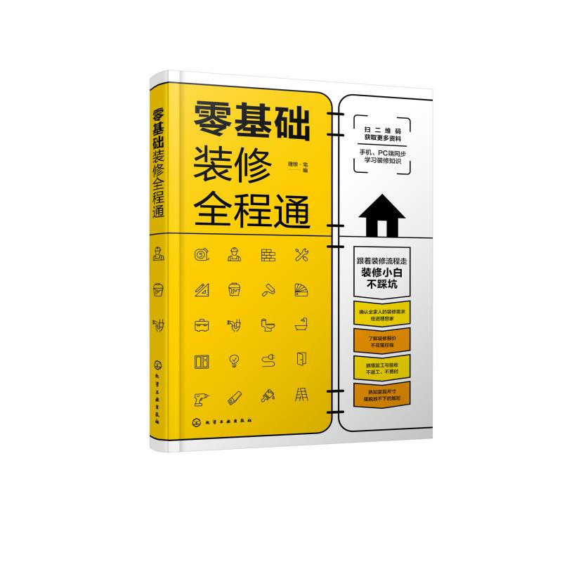 醉染图书零基础装修全程通9787129428高清大图