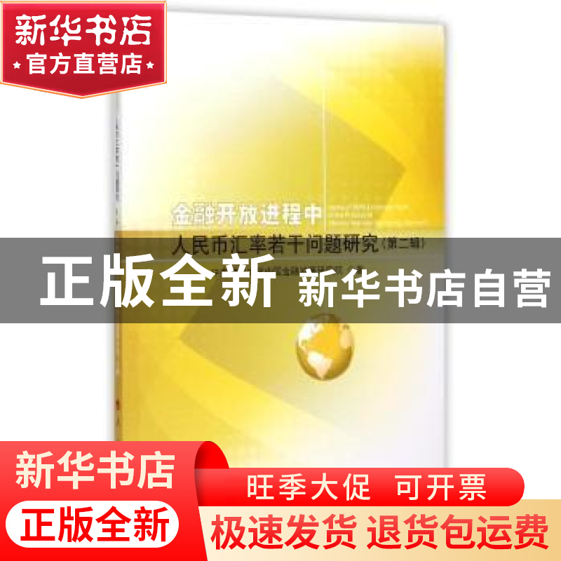正版 金融开放进程中人民币汇率若干问题研究:第二辑:Series Ⅱ高清大图