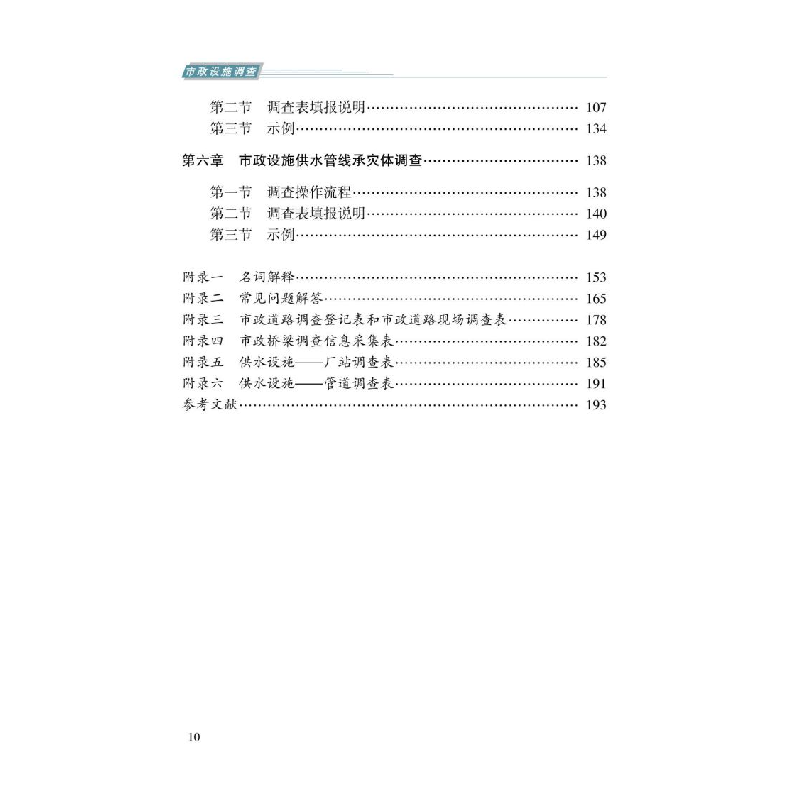 醉染图书市政设施调查9787502091453高清大图