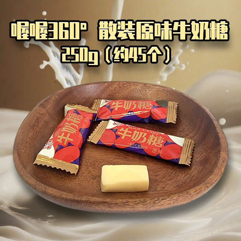 喔喔360°原味牛奶糖散装250g婚庆结婚喜糖年货休闲零食品高清大图