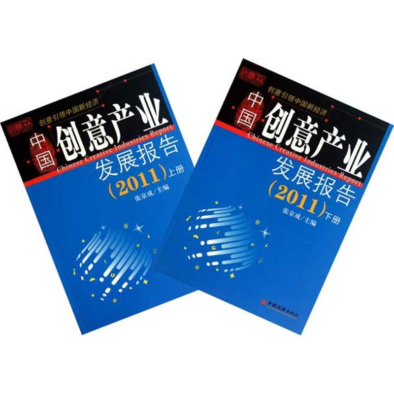 正版新书】2011-中国创意产业发展报告-上.下册张京成97875136074