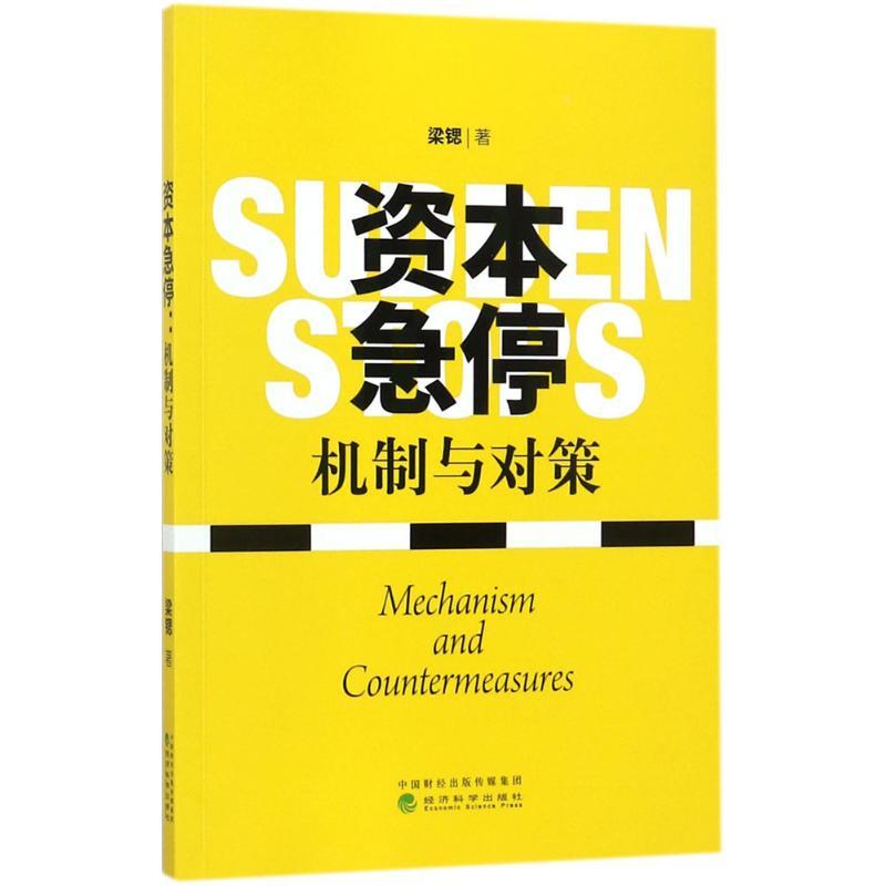 正版新书】资本急停:机制与对策梁锶9787514184952