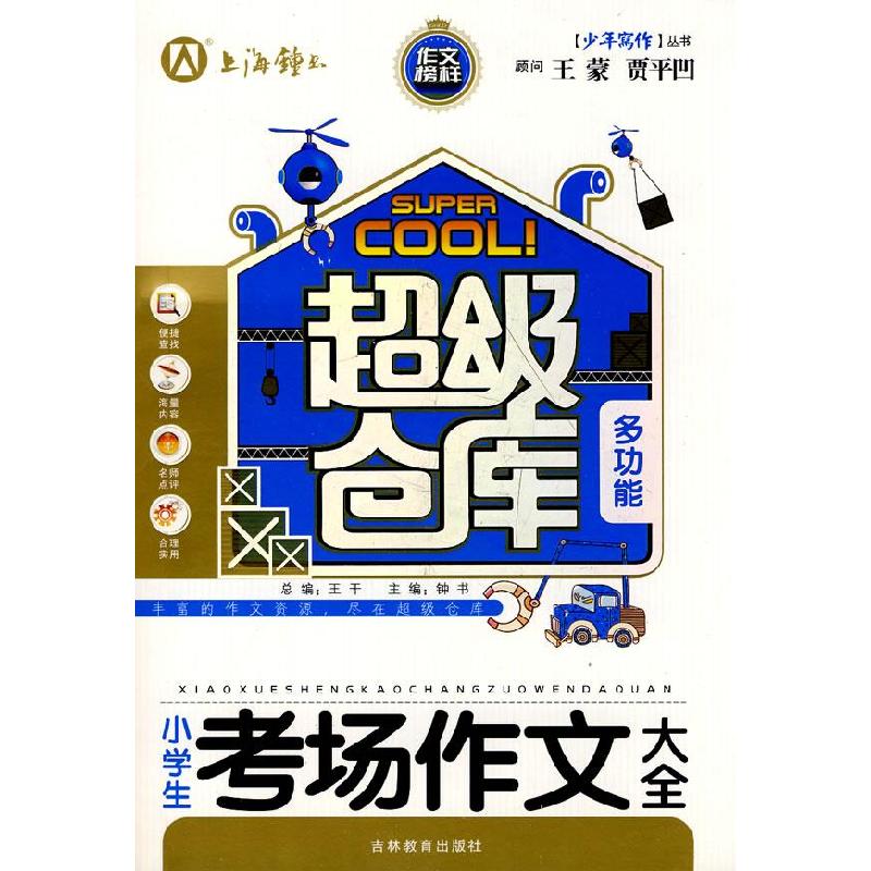 正版新书】小学生考场作文大全钟书 主9787538339222