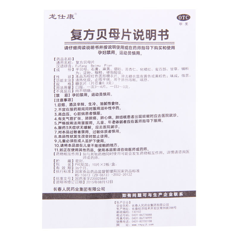 [10盒]龙仕康 复方贝母片 0.3g*20片/盒*10盒 肺热咳嗽喘息