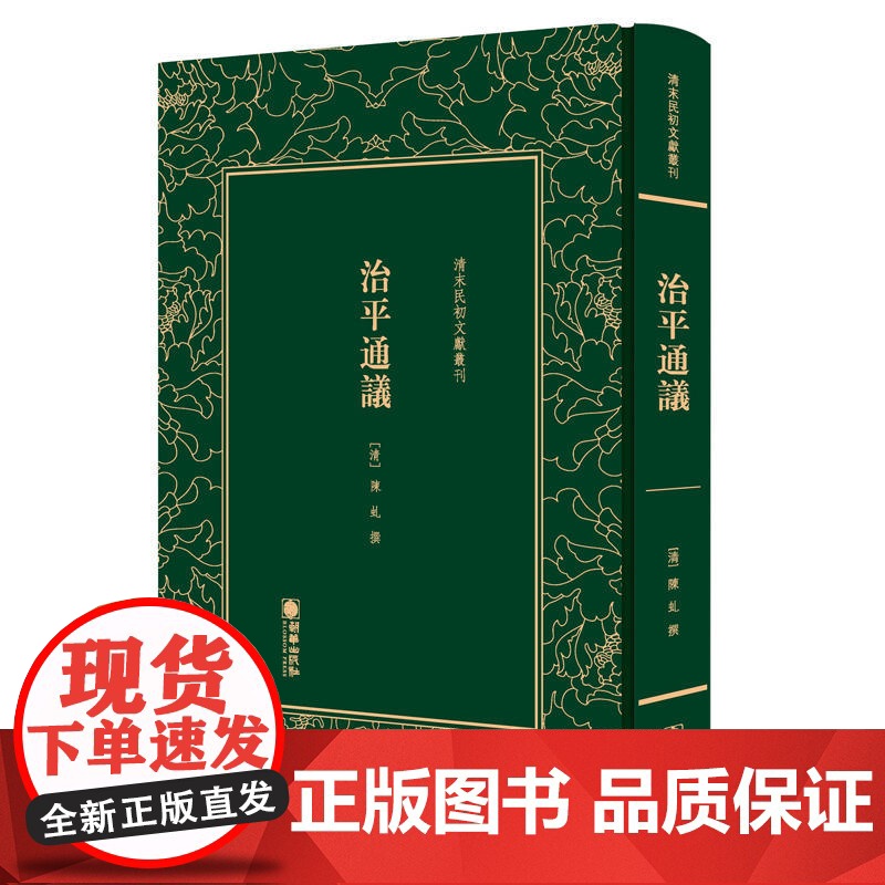 清末民初文献丛刊:治平通议高清大图
