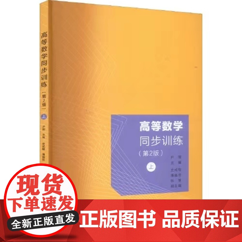 [正版]高等数学同步训练(第2版)(上) 尹丽 清华大学出版社 高等数学高等学校习题集高清大图