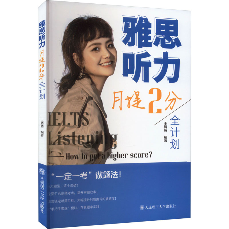 [M]雅思听力月提2分全计划-9787568543958高清大图