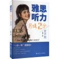 雅思听力月提2分全计划