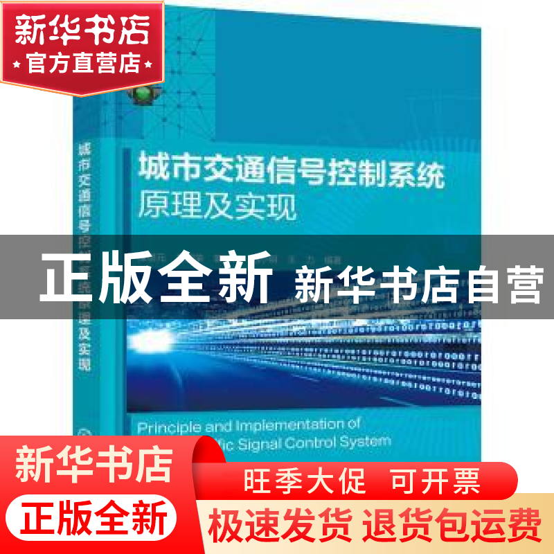 正版 城市交通信号控制系统原理及实现 谭墍元 化学工业出版社 97高清大图