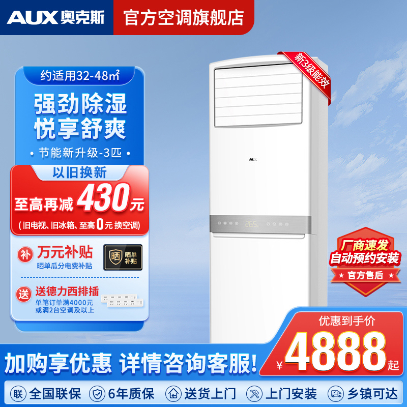 奥克斯(aux)空调立式柜机大3匹新三级能效 变频客厅冷暖家用商用广角