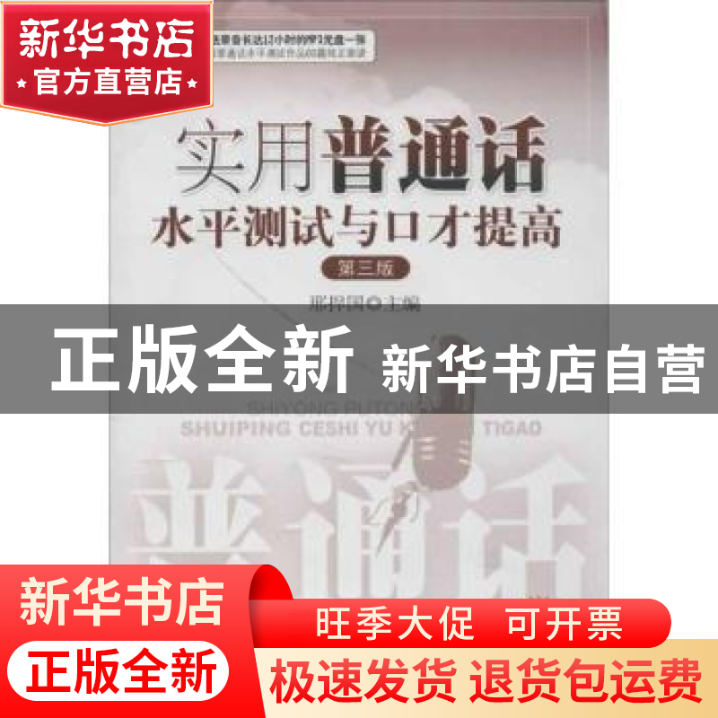 正版 实用普通话水平测试与口才提高 刑捍国主编 暨南大学出版社高清大图