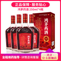 【鸿茅官方旗舰店】鸿茅药酒官方旗舰店250ml非鸿毛药酒250ml*4红毛药酒