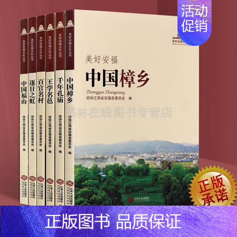 [正版]美好安福文化丛书 千年孔庙 百官名村 中国福山 等中国地方史志书籍 江西人民出版社
