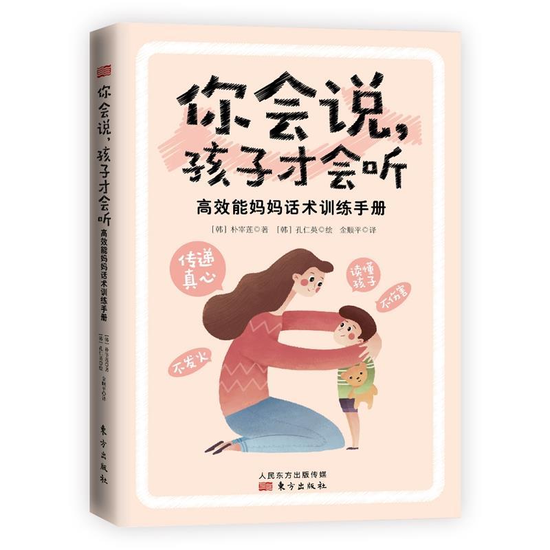 正版新书】你会说孩子才会听:能妈妈话术训练手册【韩】朴宰莲9787