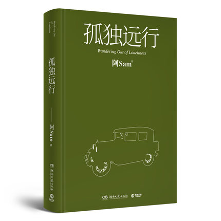 [正版]孤独远行(精) 阿Sam 夏天鸿 去 你的旅行 旅行生活随笔感悟孤独 游记时尚达人 中国现当代文学书籍书高清大图