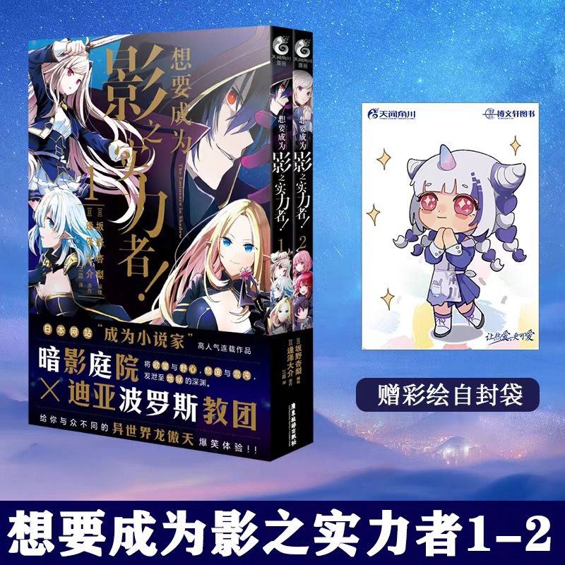 [正版] 套装3册赠彩绘自封袋想要成为影之实力者小说1+漫画1+2 简中 坂野杏梨 想要成为影之实力者小说动漫画书日本天高清大图