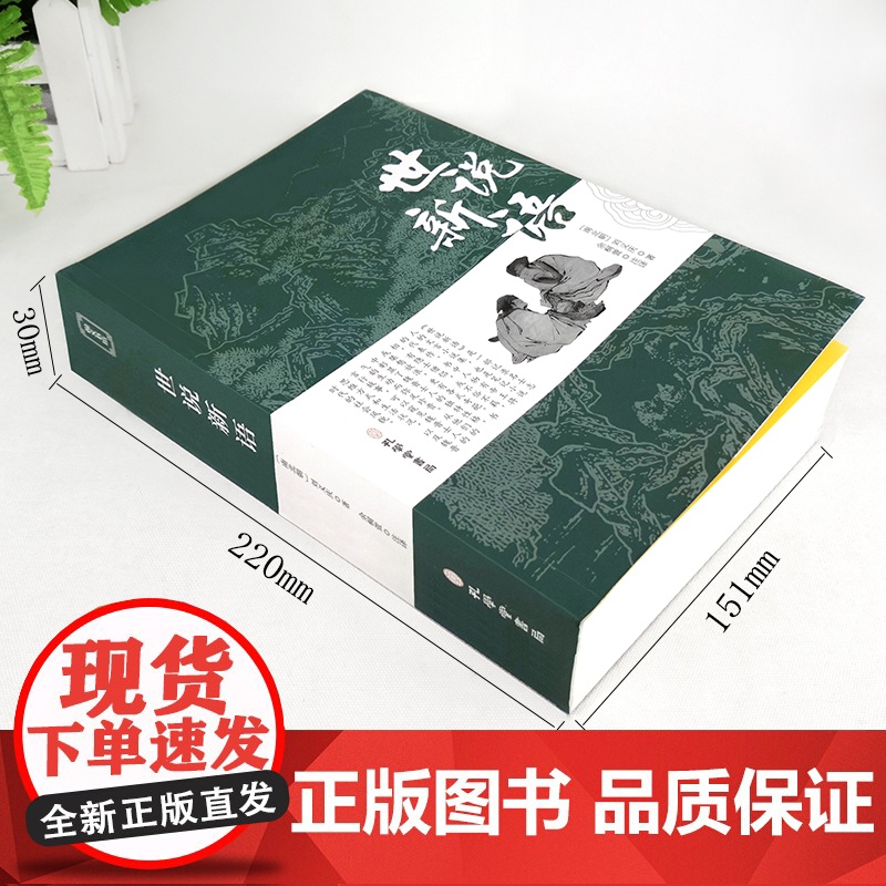 [完整无删减]世说新语 正版书原版初中版七年级上册 九年级小学生版青少年译注释文言文刘义庆人民古典文学教育社出版古文观止高清大图