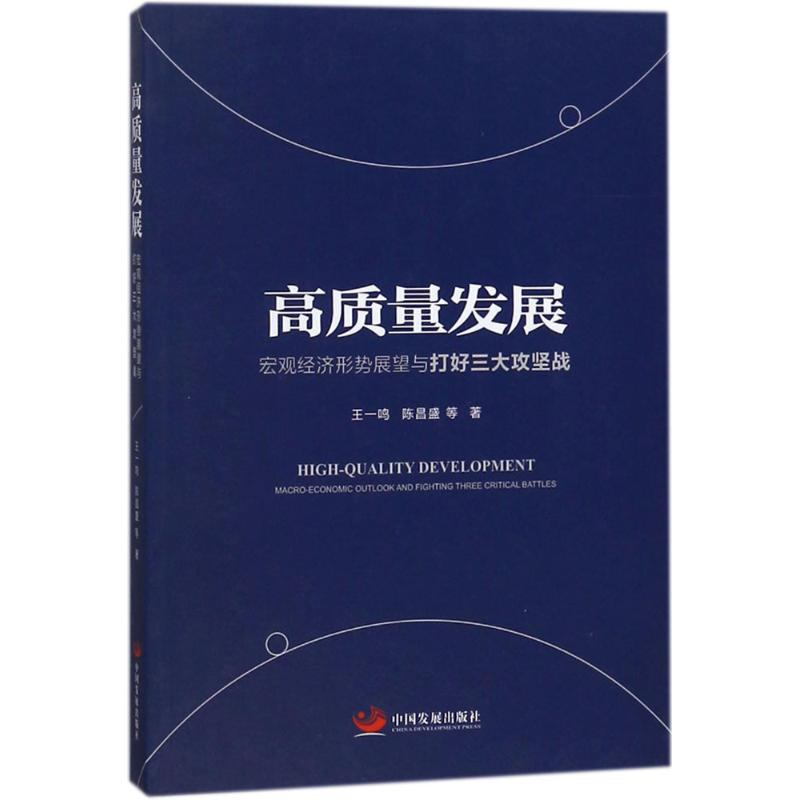 【M】高质量发展 王一鸣 等 著 -9787517708285