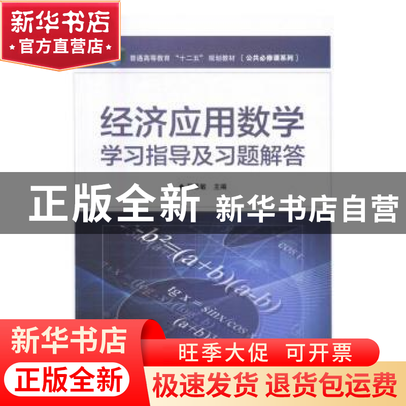 正版 经济应用数学学习指导及习题解答 屈思敏 电子工业出版社 97高清大图
