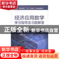 经济应用数学学习指导及习题解答