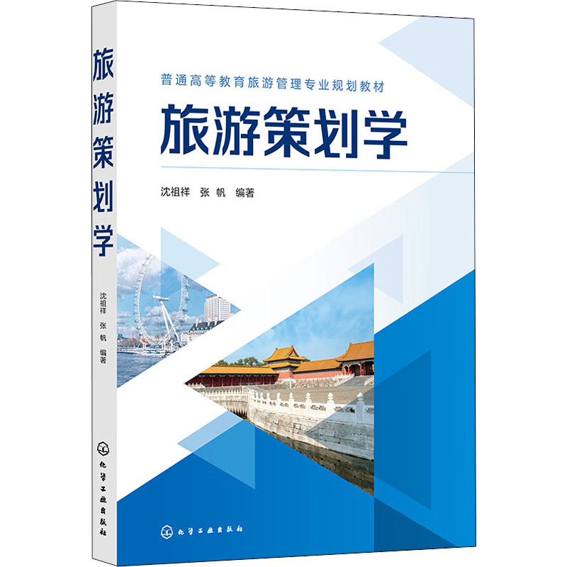 醉染图书旅游策划学9787122405258高清大图
