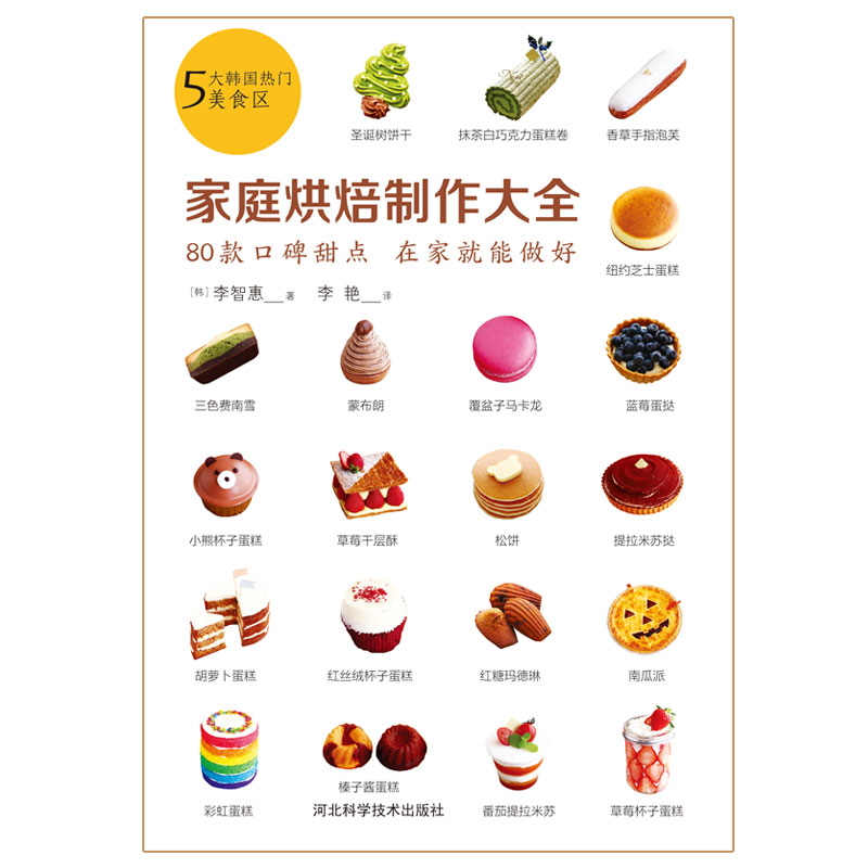 [正版]烘焙新书 家庭烘焙制作大全 家庭烘焙技巧大全教程书 零基础学面包蛋糕制作 烤箱家用烹饪书籍大全 西点烘焙书 新高清大图