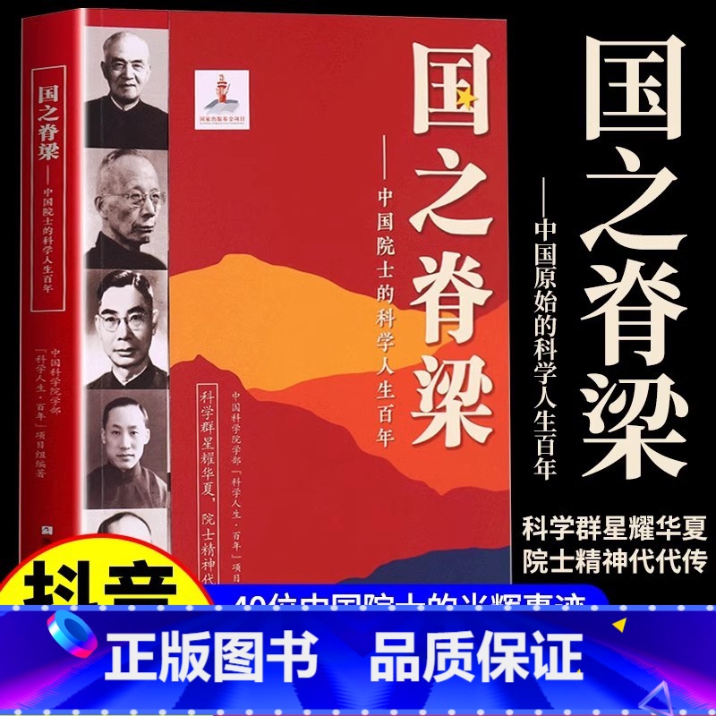 国之脊梁 【正版】抖音同款国之脊梁书籍 中国院士的科学人生百年 榜样的力量中国科学家的故事人物传记书 科学家的一百个故事