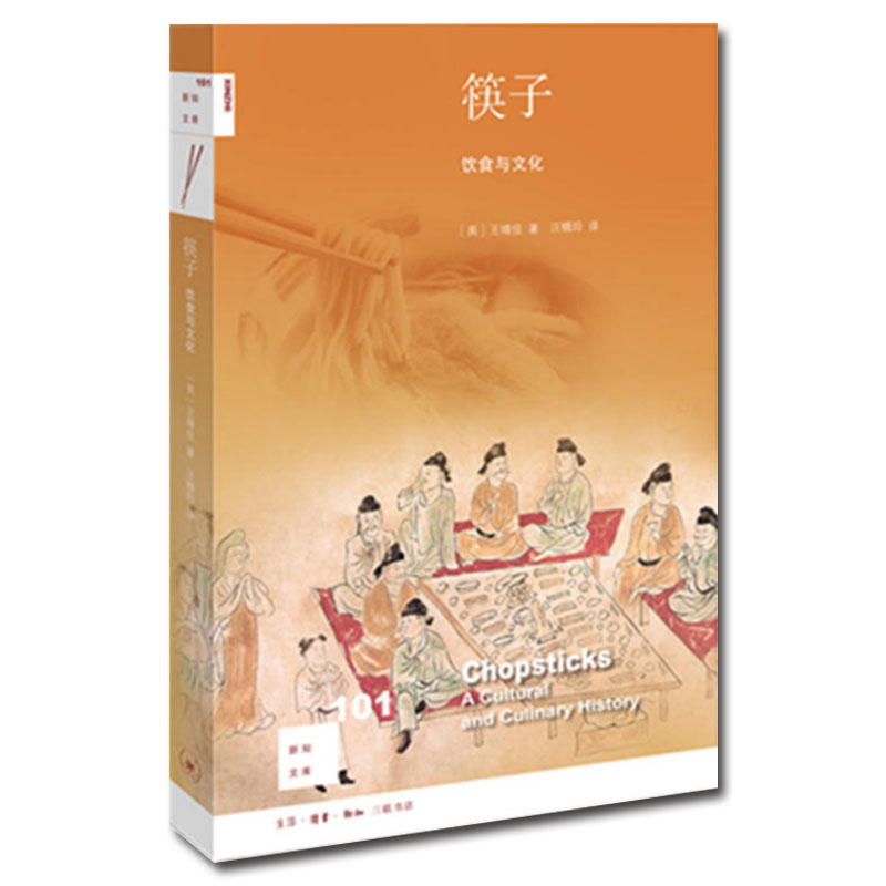 [醉染正版]正版 筷子:饮食文化 新知文库101 [美]王晴佳 著 汪精玲 译 生活.读书.新知三联书店高清大图