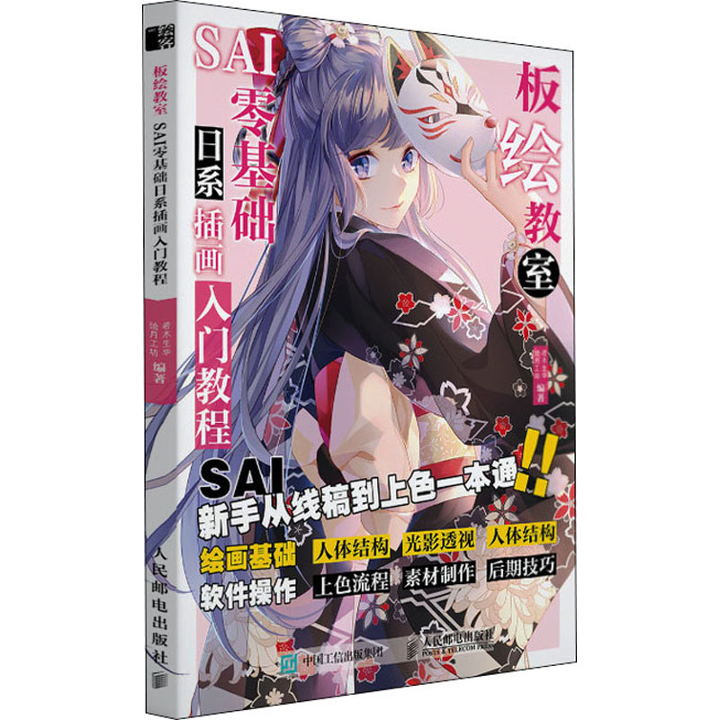 正版新书]板绘教室 SAI零基础日系动漫插画入门教程(绘客出品)高清大图