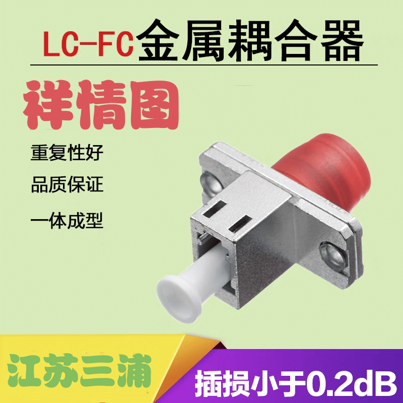 JOOSUSP三浦光纤连接器FC/LC法兰盘 +个高清大图
