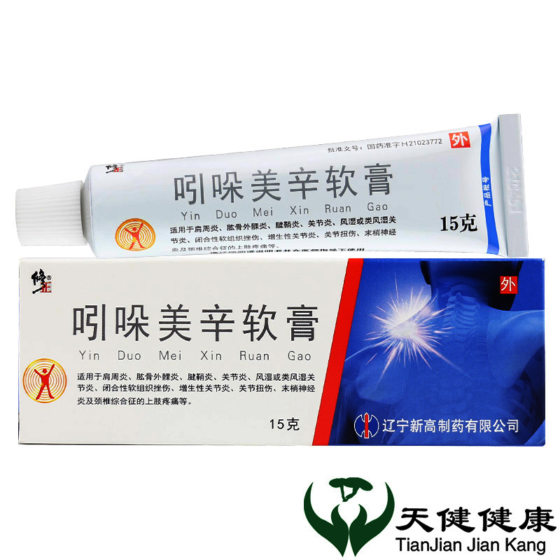 修正吲哚美辛软膏15g支肩周炎手指腱鞘炎关节炎风湿关节炎增生性关节