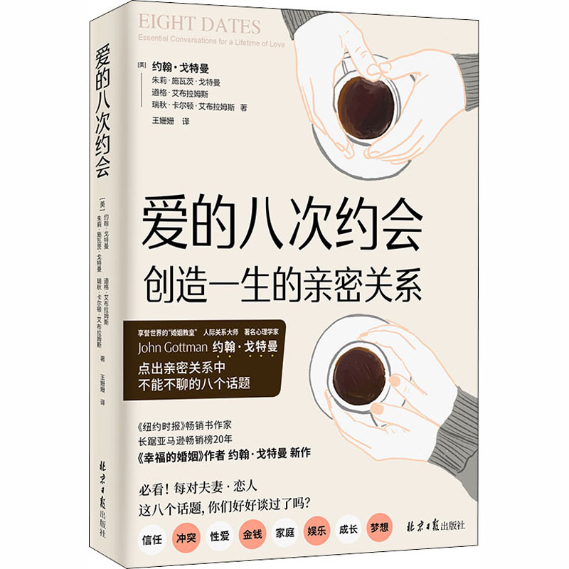 爱的八次约会:创造一生的亲密关系,不得不聊的8个话题