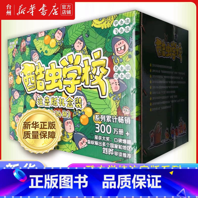 酷虫学校注音版礼盒装系列共24册 【正版】书店酷虫学校系列插图注音版 儿童科普漫画书 昆虫知识科普学院大百科 儿童漫画书