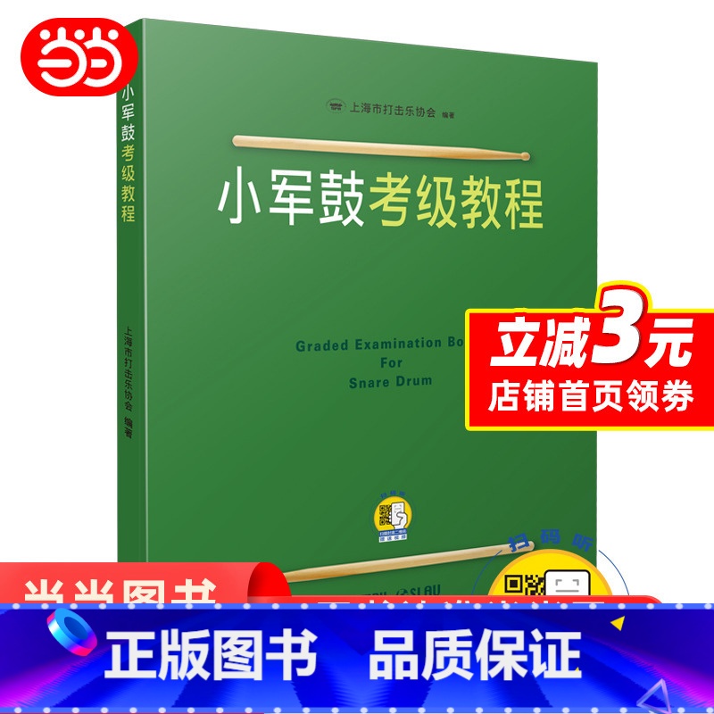 [正版]小军鼓考级教程(扫码看视频)