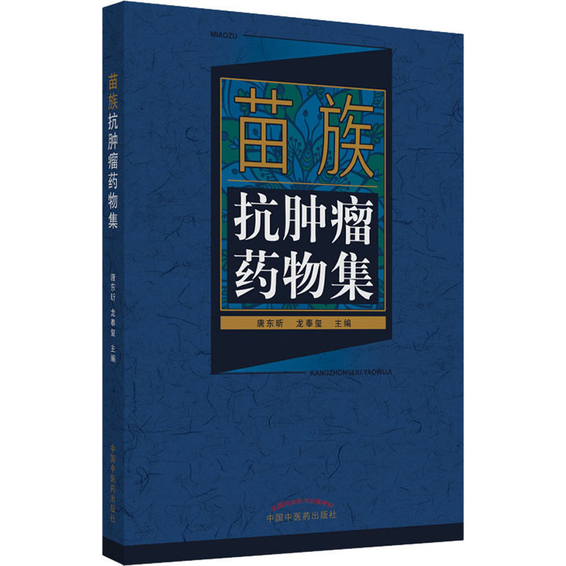 [正版]苗族抗肿瘤药物集 唐东昕,龙奉玺 编 中药学 生活 中国中医药出版社